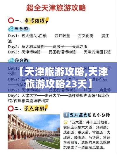 【天津旅游攻略,天津旅游攻略23天】 【天津旅游攻略,天津旅游攻略23天】