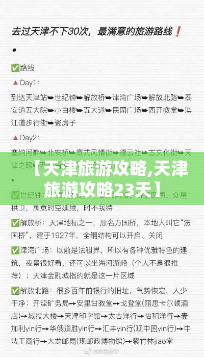 【天津旅游攻略,天津旅游攻略23天】 【天津旅游攻略,天津旅游攻略23天】
