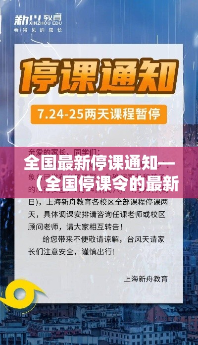 全国最新停课通知—(全国停课令的最新通告) 全国最新停课通知—(全国停课令的最新通告)
