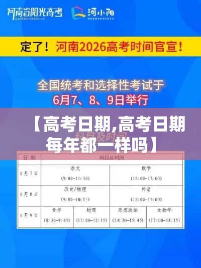 【高考日期,高考日期每年都一样吗】 【高考日期,高考日期每年都一样吗】