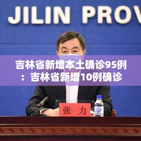 吉林省新增本土确诊95例：吉林省新增10例确诊