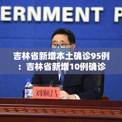 吉林省新增本土确诊95例：吉林省新增10例确诊