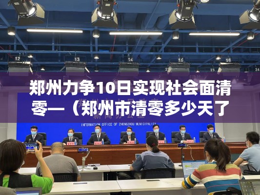 郑州力争10日实现社会面清零—(郑州市清零多少天了) 郑州力争10日实现社会面清零—(郑州市清零多少天了)