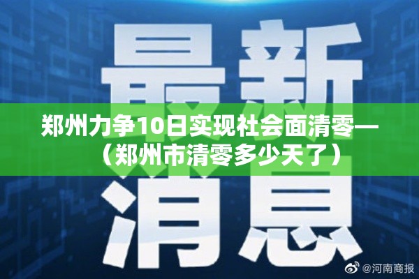 郑州力争10日实现社会面清零—(郑州市清零多少天了) 郑州力争10日实现社会面清零—(郑州市清零多少天了)