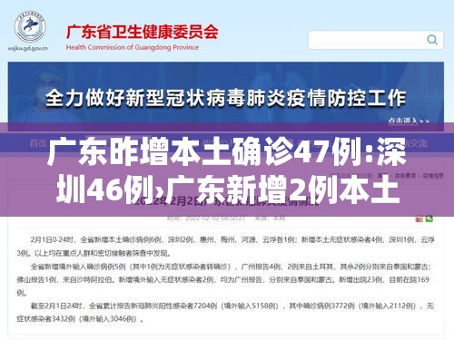 广东昨增本土确诊47例:深圳46例›广东新增2例本土确诊 广州深圳各1例 广东昨增本土确诊47例:深圳46例›广东新增2例本土确诊 广州深圳各1例