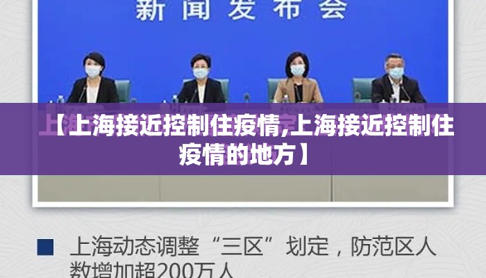 【上海接近控制住疫情,上海接近控制住疫情的地方】 【上海接近控制住疫情,上海接近控制住疫情的地方】