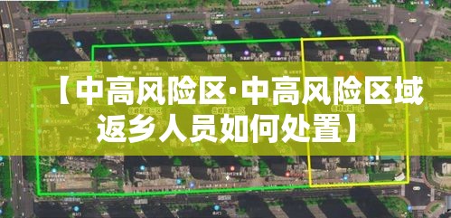 【中高风险区·中高风险区域返乡人员如何处置】 【中高风险区·中高风险区域返乡人员如何处置】