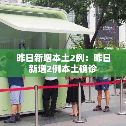 昨日新增本土2例:昨日新增2例本土确诊 昨日新增本土2例:昨日新增2例本土确诊