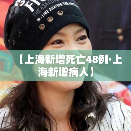 【上海新增死亡48例·上海新增病人】 【上海新增死亡48例·上海新增病人】