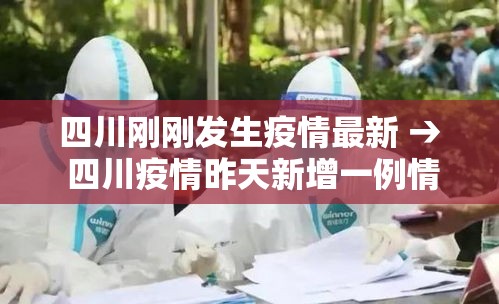 四川刚刚发生疫情最新 → 四川疫情昨天新增一例情况 四川刚刚发生疫情最新 → 四川疫情昨天新增一例情况