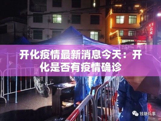 开化疫情最新消息今天:开化是否有疫情确诊 开化疫情最新消息今天:开化是否有疫情确诊