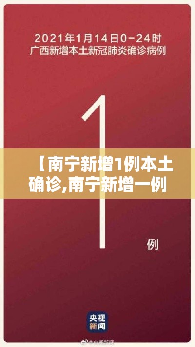 【南宁新增1例本土确诊,南宁新增一例】 【南宁新增1例本土确诊,南宁新增一例】