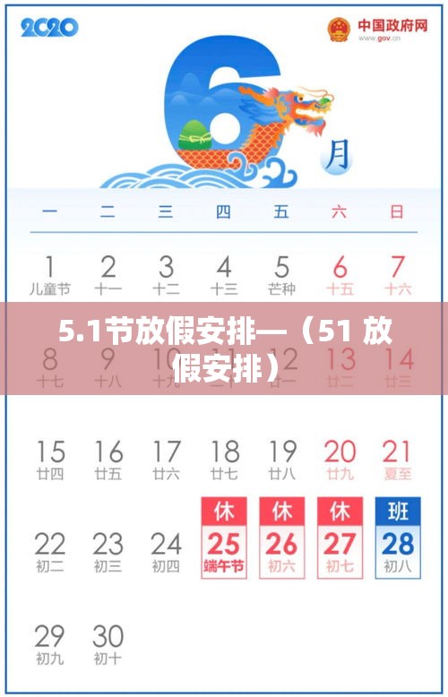 5.1节放假安排—(51 放假安排) 5.1节放假安排—(51 放假安排)