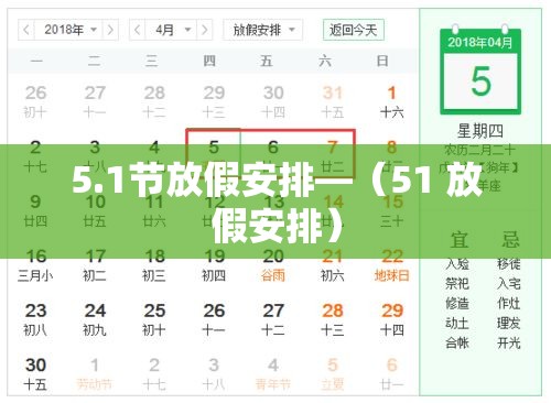 5.1节放假安排—(51 放假安排) 5.1节放假安排—(51 放假安排)