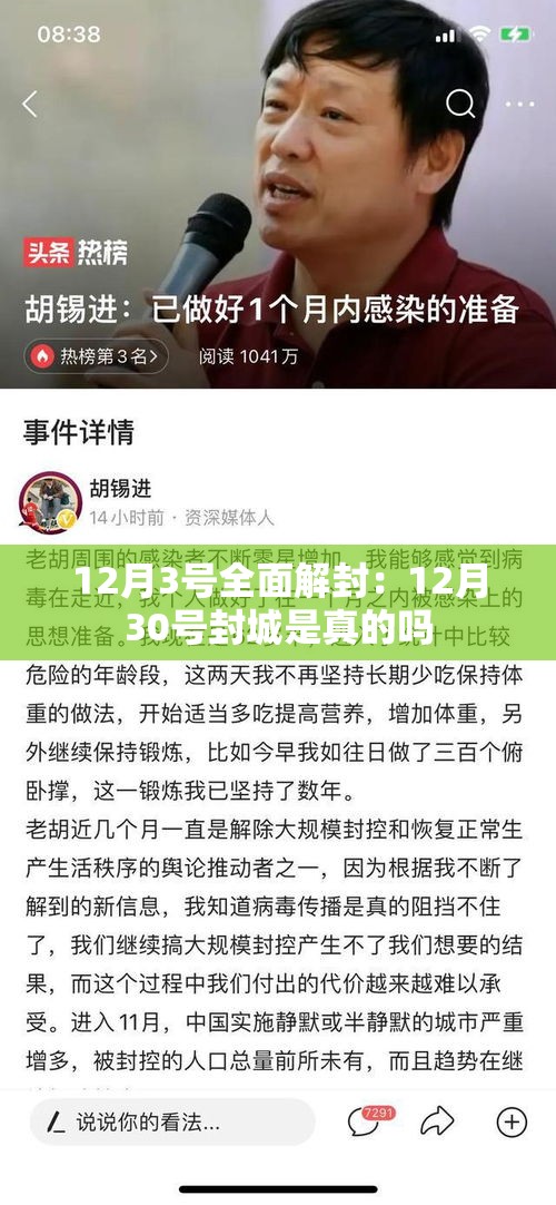 12月3号全面解封:12月30号封城是真的吗 12月3号全面解封:12月30号封城是真的吗
