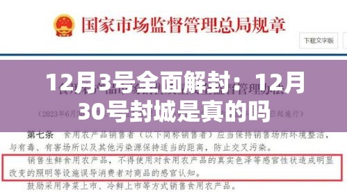 12月3号全面解封:12月30号封城是真的吗 12月3号全面解封:12月30号封城是真的吗