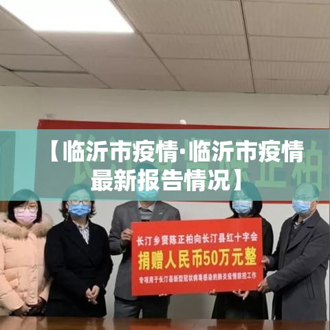 【临沂市疫情·临沂市疫情最新报告情况】 【临沂市疫情·临沂市疫情最新报告情况】