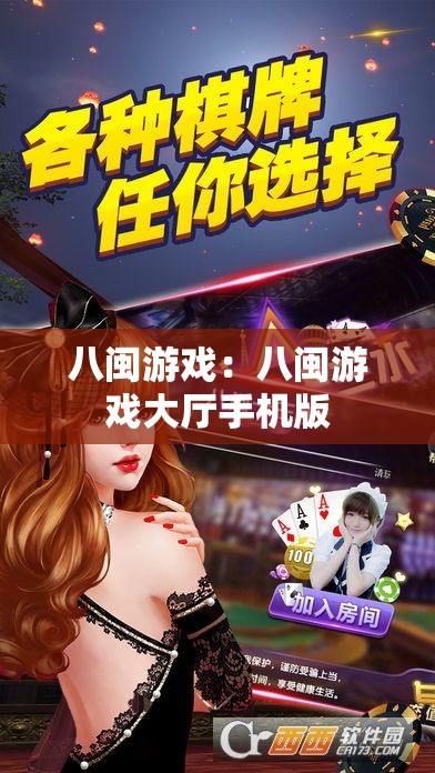 八闽游戏:八闽游戏大厅手机版 八闽游戏:八闽游戏大厅手机版