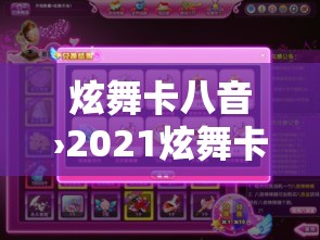 炫舞卡八音›2021炫舞卡八音技巧