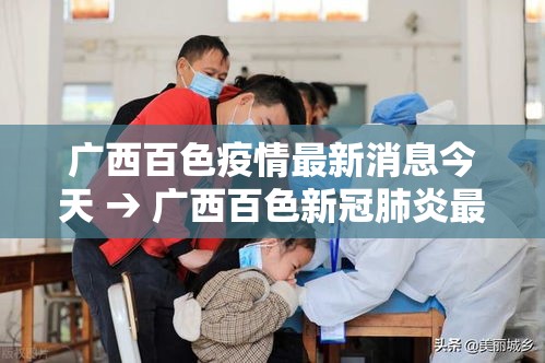 广西百色疫情最新消息今天 → 广西百色新冠肺炎最新消息 广西百色疫情最新消息今天 → 广西百色新冠肺炎最新消息
