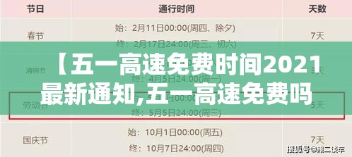 【五一高速免费时间2021最新通知,五一高速免费吗?2021年】 【五一高速免费时间2021最新通知,五一高速免费吗?2021年】
