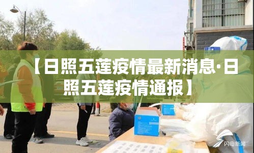 【日照五莲疫情最新消息·日照五莲疫情通报】 【日照五莲疫情最新消息·日照五莲疫情通报】