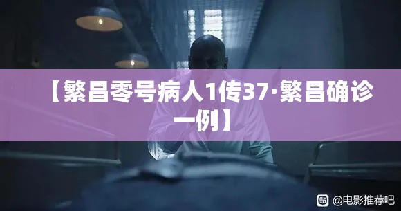 【繁昌零号病人1传37·繁昌确诊一例】 【繁昌零号病人1传37·繁昌确诊一例】