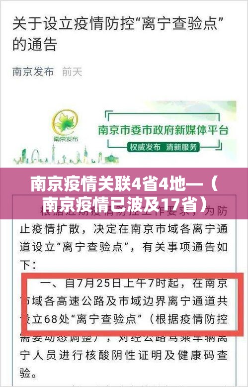 南京疫情关联4省4地—(南京疫情已波及17省) 南京疫情关联4省4地—(南京疫情已波及17省)