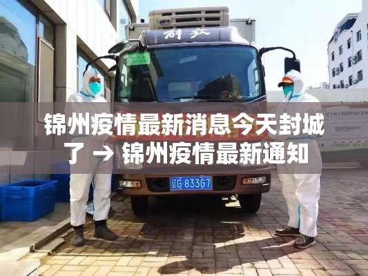 锦州疫情最新消息今天封城了 → 锦州疫情最新通知 锦州疫情最新消息今天封城了 → 锦州疫情最新通知
