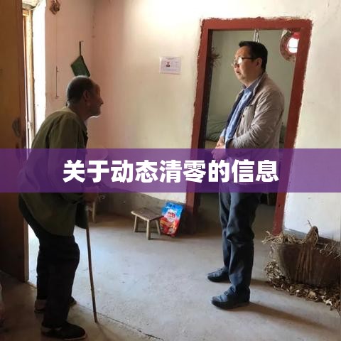 关于动态清零的信息 关于动态清零的信息