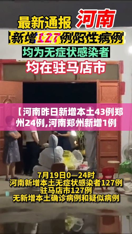 【河南昨日新增本土43例郑州24例,河南郑州新增1例确诊】 【河南昨日新增本土43例郑州24例,河南郑州新增1例确诊】