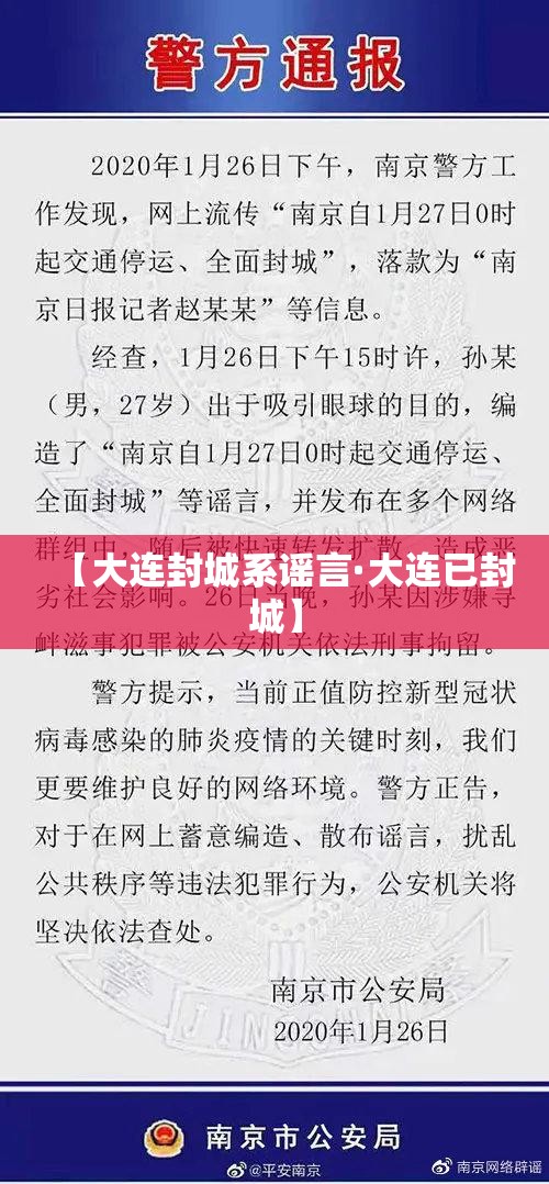 【大连封城系谣言·大连已封城】 【大连封城系谣言·大连已封城】