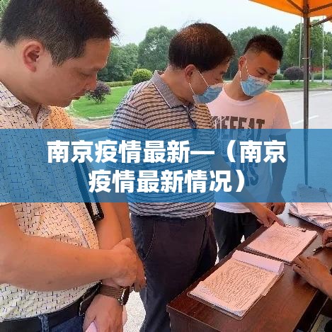 南京疫情最新—(南京疫情最新情况) 南京疫情最新—(南京疫情最新情况)