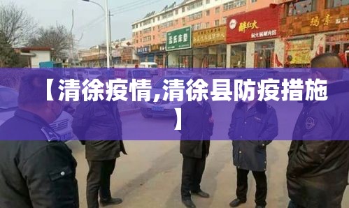【清徐疫情,清徐县防疫措施】 【清徐疫情,清徐县防疫措施】