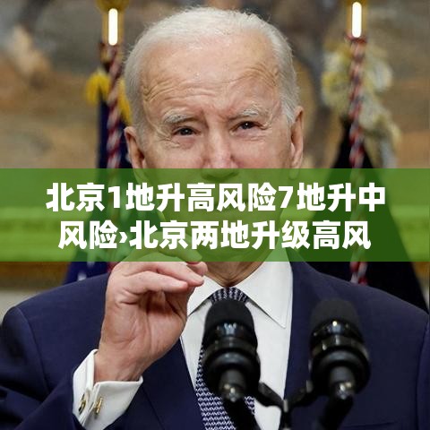 北京1地升高风险7地升中风险›北京两地升级高风险 北京1地升高风险7地升中风险›北京两地升级高风险