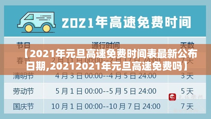 【2021年元旦高速免费时间表最新公布日期,20212021年元旦高速免费吗】 【2021年元旦高速免费时间表最新公布日期,20212021年元旦高速免费吗】