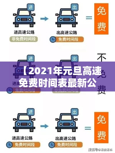 【2021年元旦高速免费时间表最新公布日期,20212021年元旦高速免费吗】 【2021年元旦高速免费时间表最新公布日期,20212021年元旦高速免费吗】