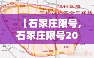【石家庄限号,石家庄限号2026最新限号时间表】 【石家庄限号,石家庄限号2026最新限号时间表】