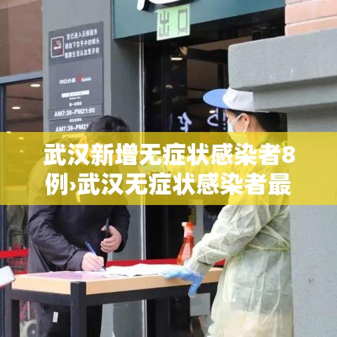武汉新增无症状感染者8例›武汉无症状感染者最新活动 武汉新增无症状感染者8例›武汉无症状感染者最新活动