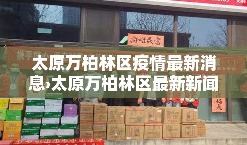太原万柏林区疫情最新消息›太原万柏林区最新新闻 太原万柏林区疫情最新消息›太原万柏林区最新新闻