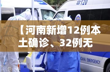 【河南新增12例本土确诊、32例无症状·河南新增本土确诊3例无症状22例】