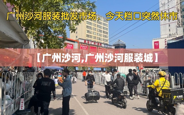 【广州沙河,广州沙河服装城】 【广州沙河,广州沙河服装城】