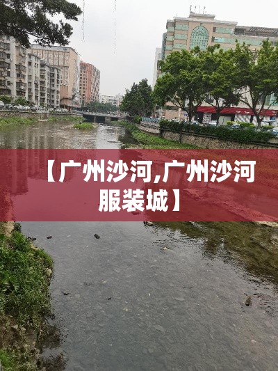 【广州沙河,广州沙河服装城】 【广州沙河,广州沙河服装城】