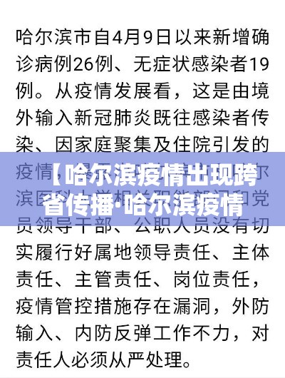 【哈尔滨疫情出现跨省传播·哈尔滨疫情现在跨省了】 【哈尔滨疫情出现跨省传播·哈尔滨疫情现在跨省了】