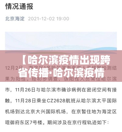 【哈尔滨疫情出现跨省传播·哈尔滨疫情现在跨省了】 【哈尔滨疫情出现跨省传播·哈尔滨疫情现在跨省了】