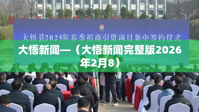 大悟新闻—(大悟新闻完整版2026年2月8) 大悟新闻—(大悟新闻完整版2026年2月8)