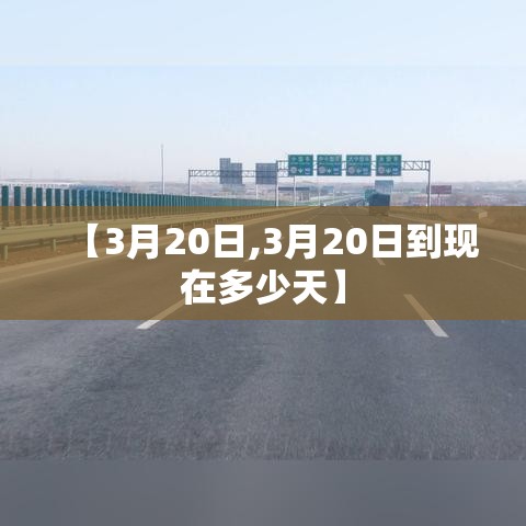 【3月20日,3月20日到现在多少天】 【3月20日,3月20日到现在多少天】