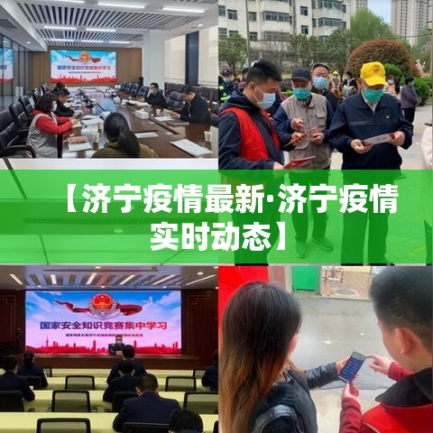 【济宁疫情最新·济宁疫情实时动态】 【济宁疫情最新·济宁疫情实时动态】