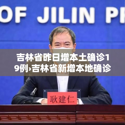 吉林省昨日增本土确诊19例›吉林省新增本地确诊病例行动轨迹 吉林省昨日增本土确诊19例›吉林省新增本地确诊病例行动轨迹