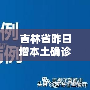 吉林省昨日增本土确诊19例›吉林省新增本地确诊病例行动轨迹 吉林省昨日增本土确诊19例›吉林省新增本地确诊病例行动轨迹